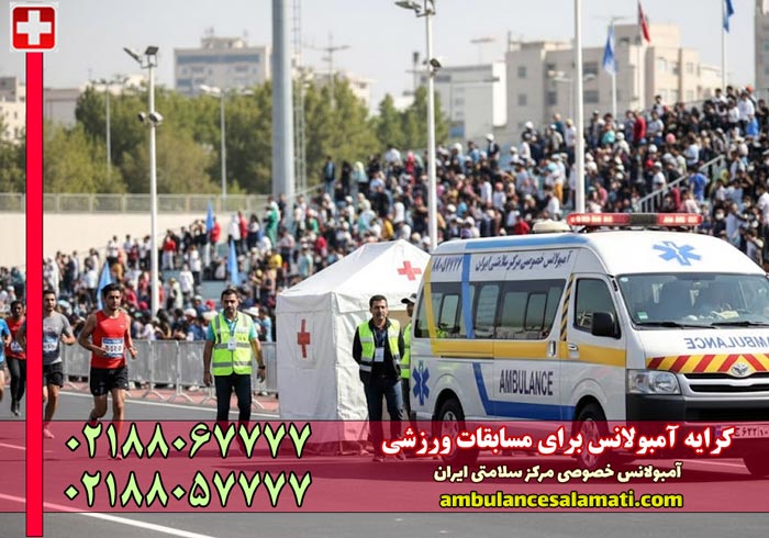 اجاره آمبولانس خصوصی در ورزشگاه